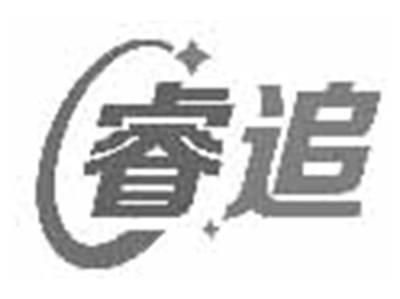 睿追