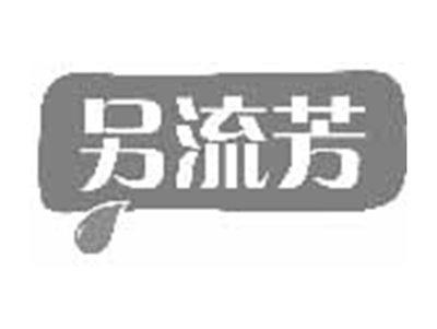 另流芳