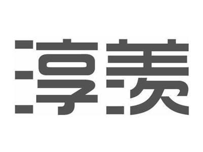 淳羡