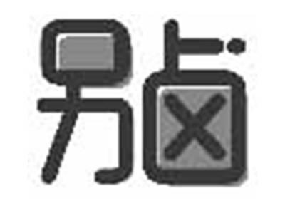 另卤