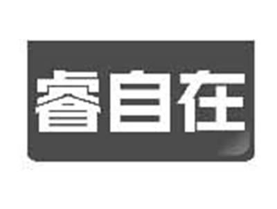 睿自在