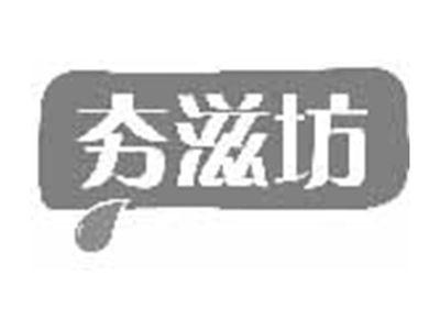 夯滋坊