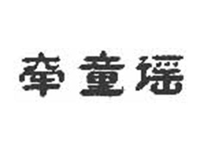 牵童谣