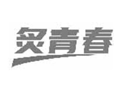 炙青春