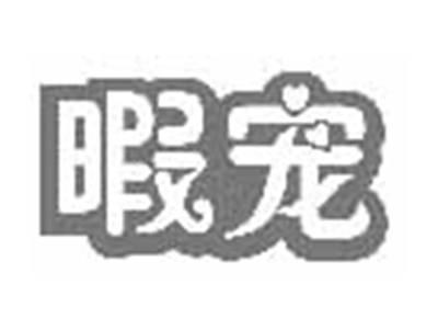 暇宠
