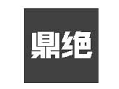鼎绝