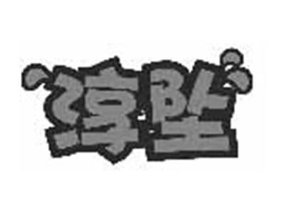 淳坠