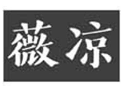薇凉