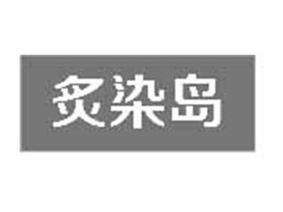 炙染岛