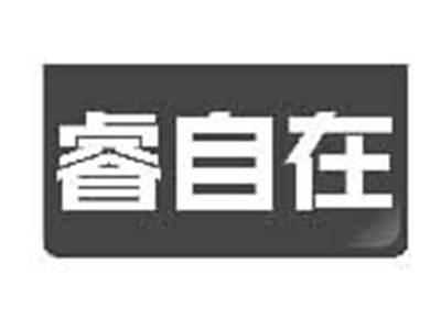 睿自在