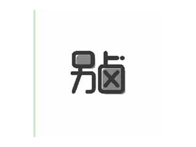 另卤