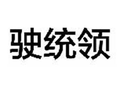 驶统领
