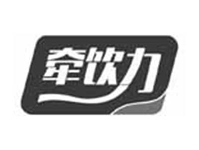 牵饮力