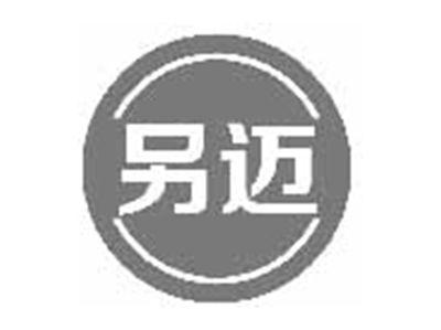 另迈
