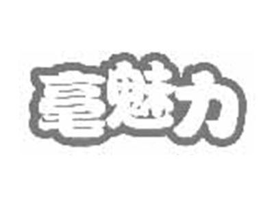 毫魅力
