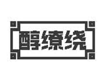 醇缭绕