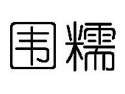 围糯