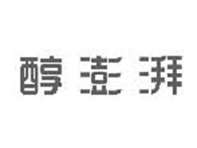 醇澎湃
