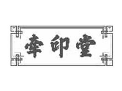 牵印堂