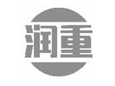 润重