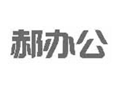 郝办公