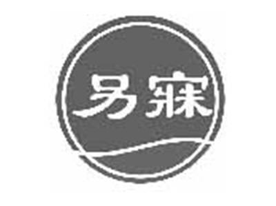 另寐