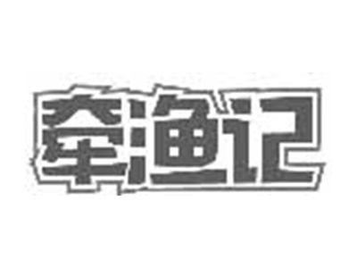 牵渔记