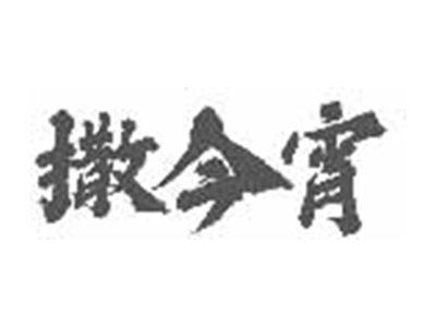 撒今宵