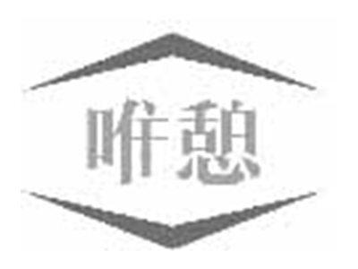 唯憩