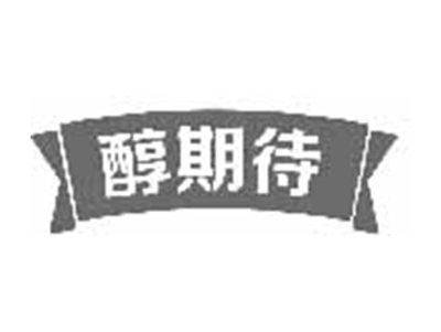 醇期待