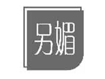 另媚