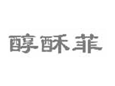 醇酥菲