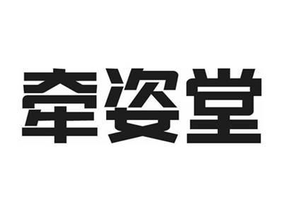 牵姿堂