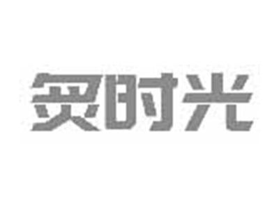 炙时光