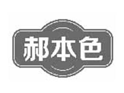 郝本色