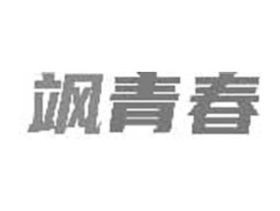 飒青春