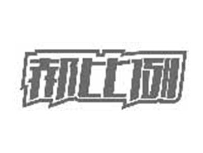 郝比例