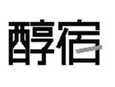 醇宿