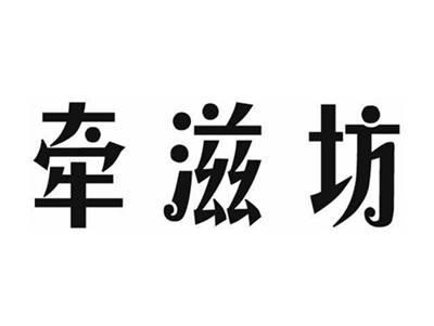 牵滋坊