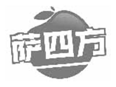 萨四方