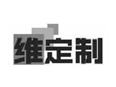 维定制