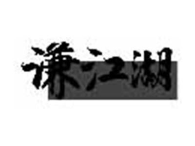 谦江湖