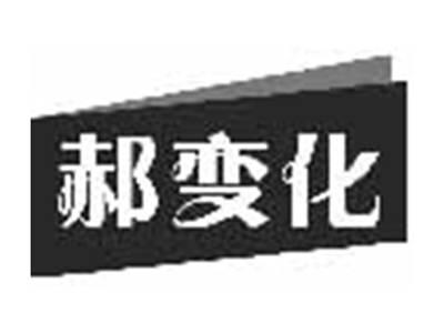 郝变化