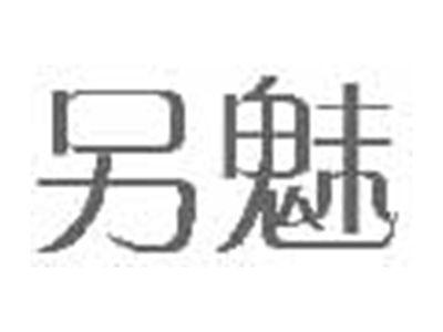 另魅