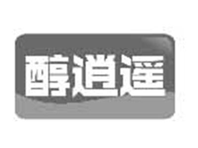 醇逍遥