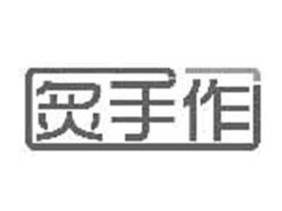 炙手作