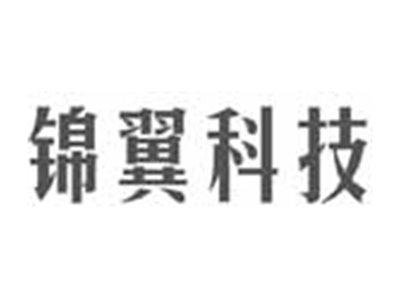 锦翼科技