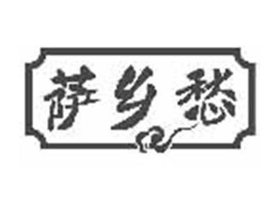 萨乡愁