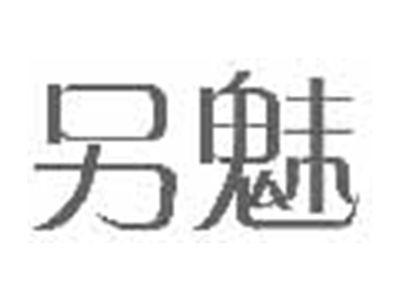 另魅