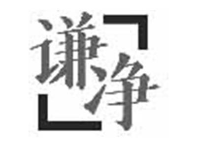 谦净